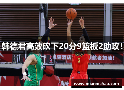 韩德君高效砍下20分9篮板2助攻! 韩德君高效砍下20分9篮板2助攻!