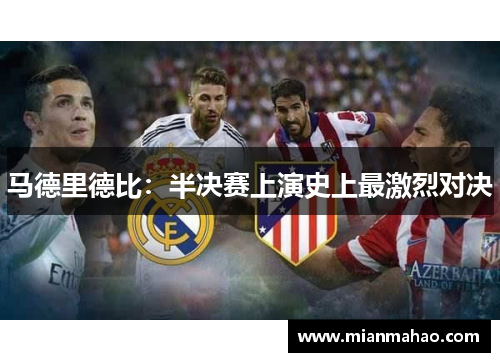 马德里德比：半决赛上演史上最激烈对决