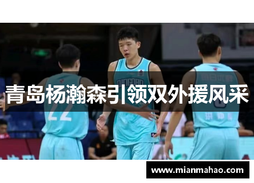 青岛杨瀚森引领双外援风采 青岛杨瀚森引领双外援风采