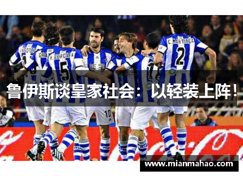 鲁伊斯谈皇家社会：以轻装上阵！