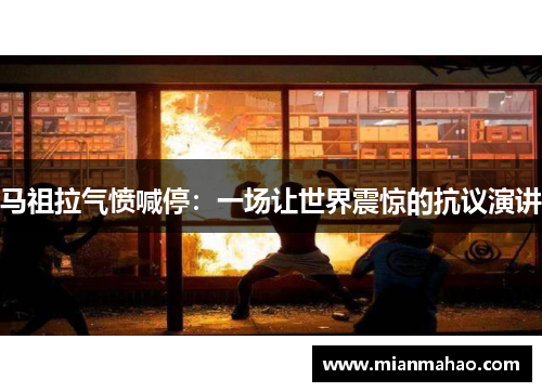 马祖拉气愤喊停：一场让世界震惊的抗议演讲