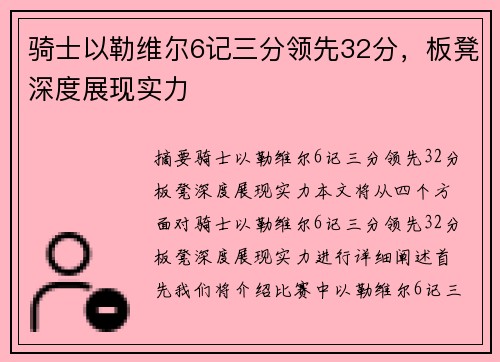骑士以勒维尔6记三分领先32分，板凳深度展现实力