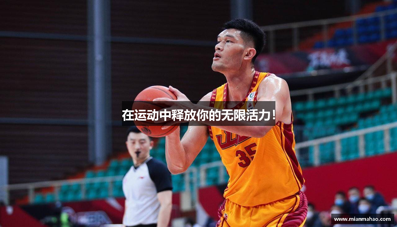 在运动中释放你的无限活力！